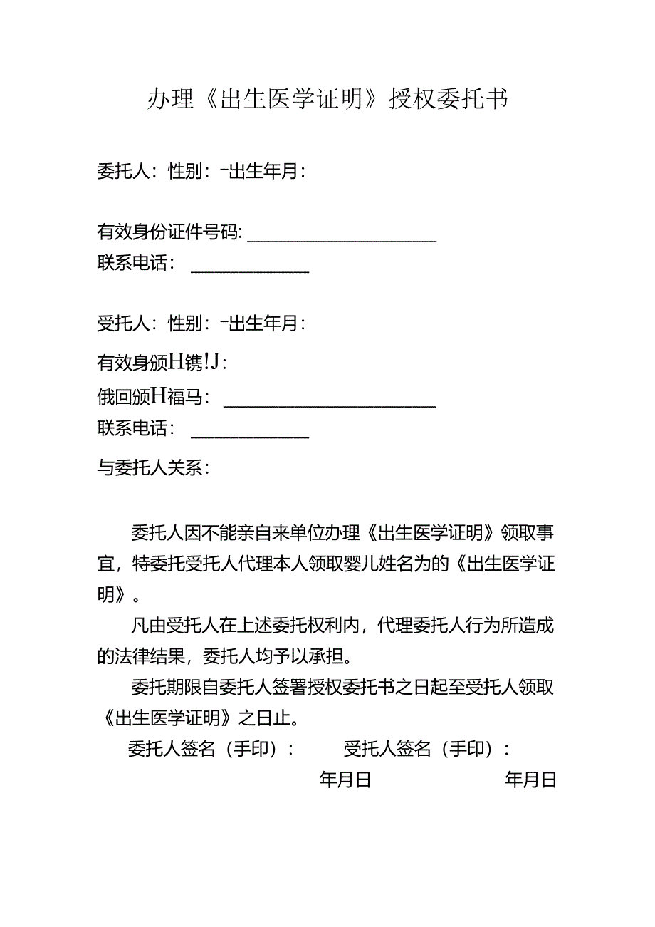 办理《出生医学证明》授权委托书.docx_第1页