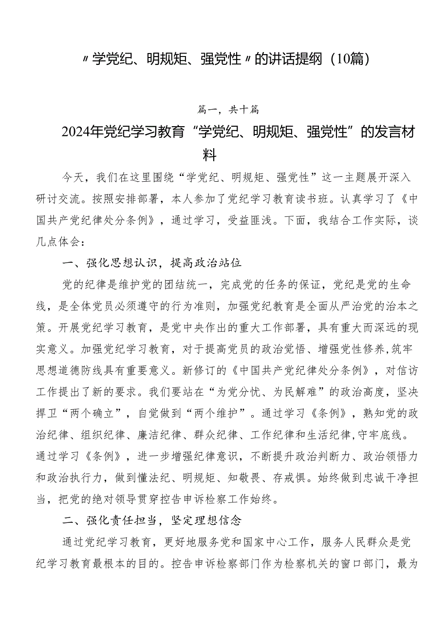 “学党纪、明规矩、强党性”的讲话提纲（10篇）.docx_第1页