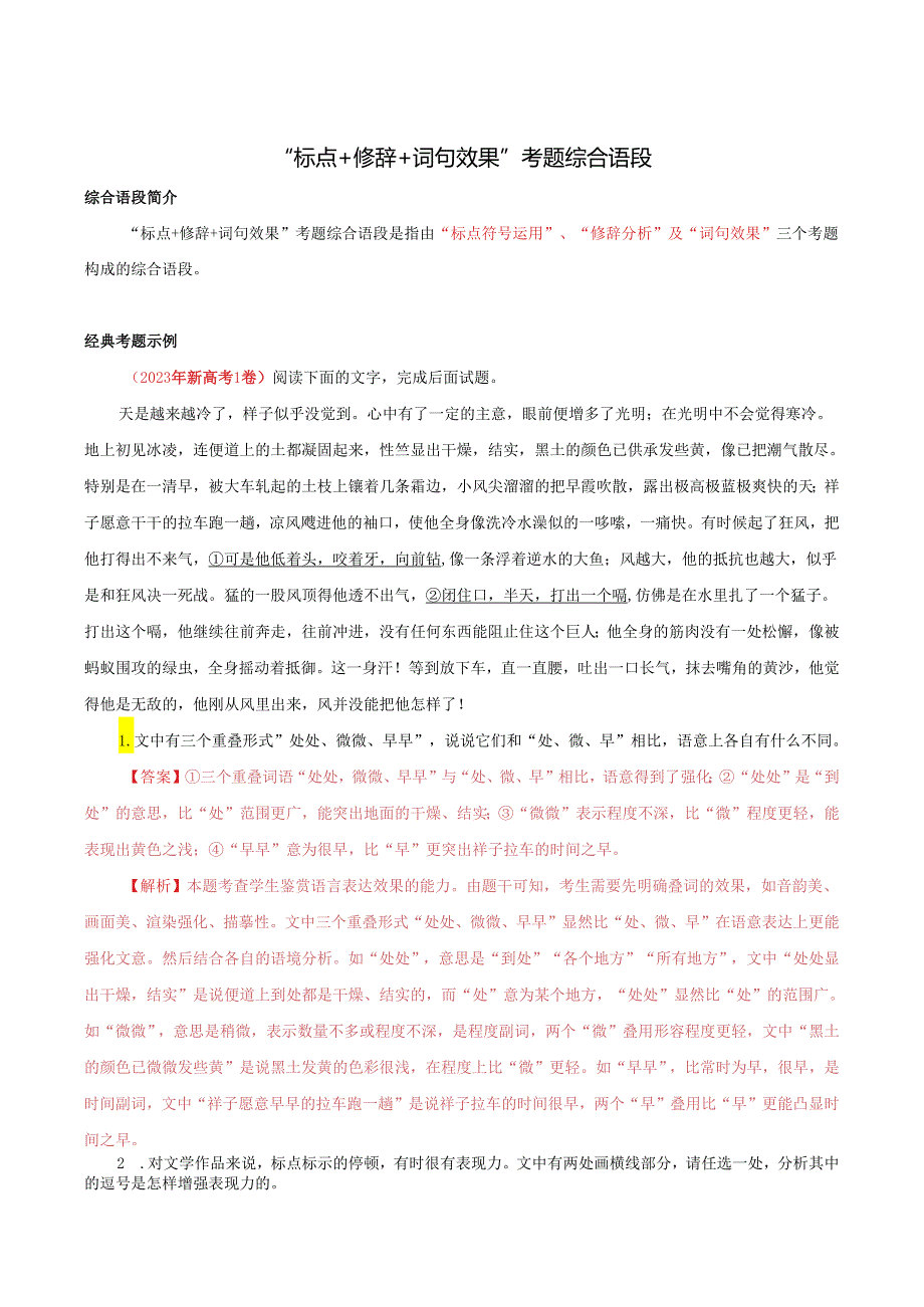 “标点+修辞+词句效果”考题训练（解析版）.docx_第1页