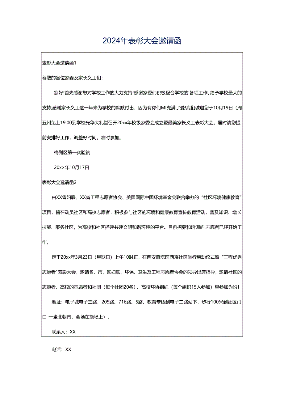 2024年表彰大会邀请函.docx_第1页