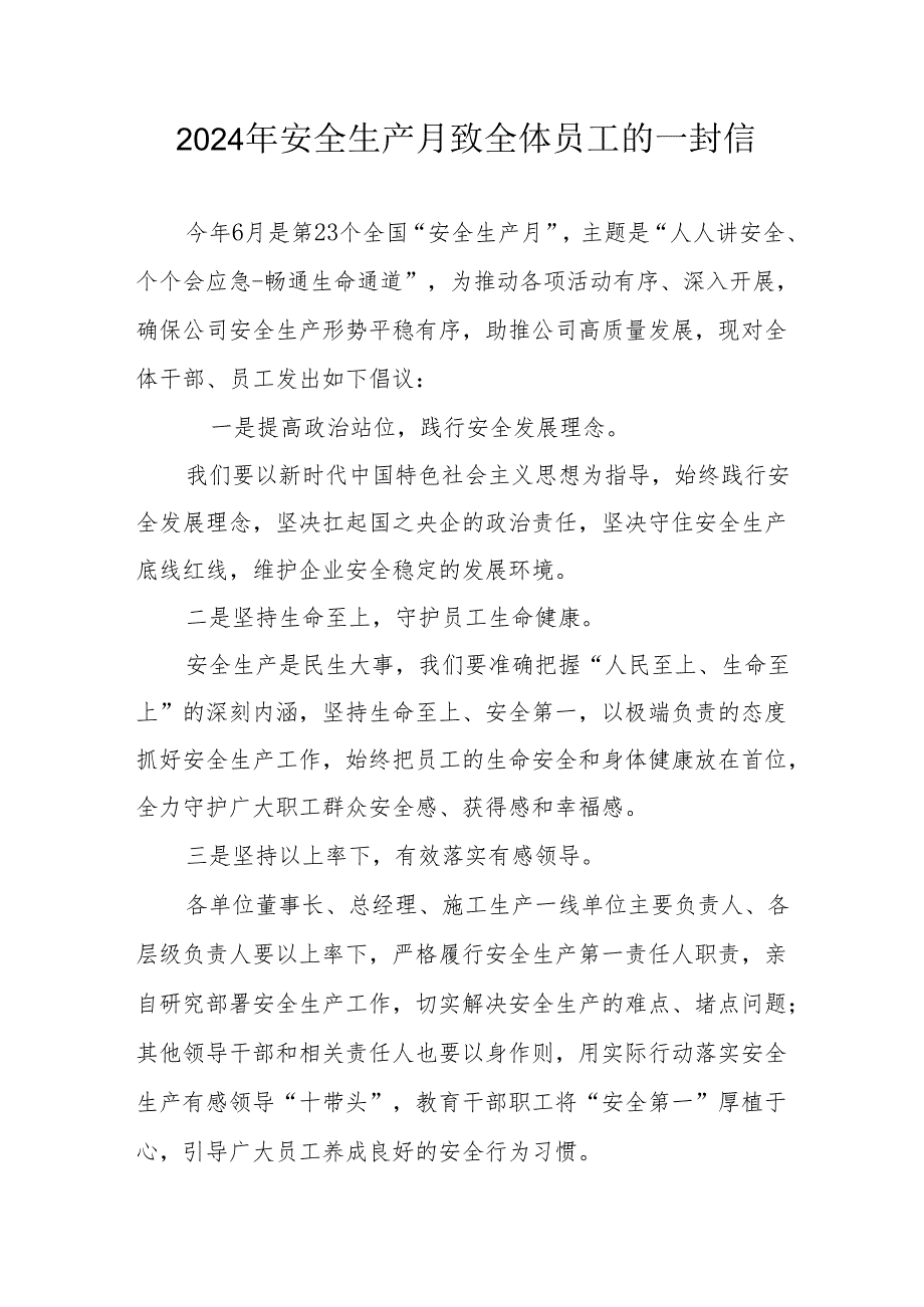 2024年国企单位《安全生产月》致全体员工的一封信 合计8份.docx_第1页