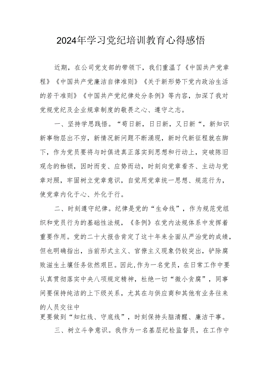 2024年街道社区党员干部学习党纪教育心得感悟 （汇编8份）.docx_第1页