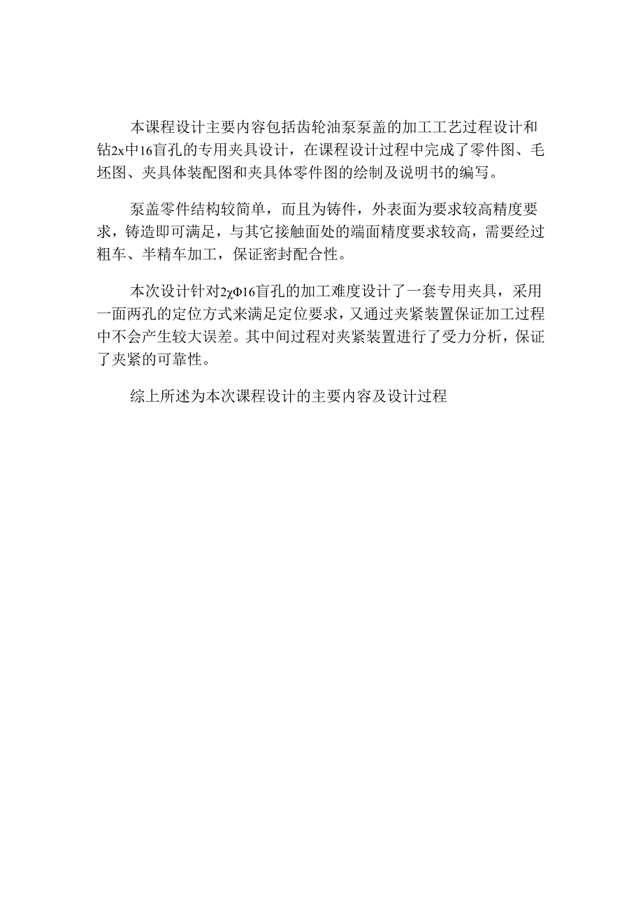 齿轮油泵泵盖的机械加工工艺规程及工艺装备设计和实现 机械制造及其自动化专业.docx_第2页