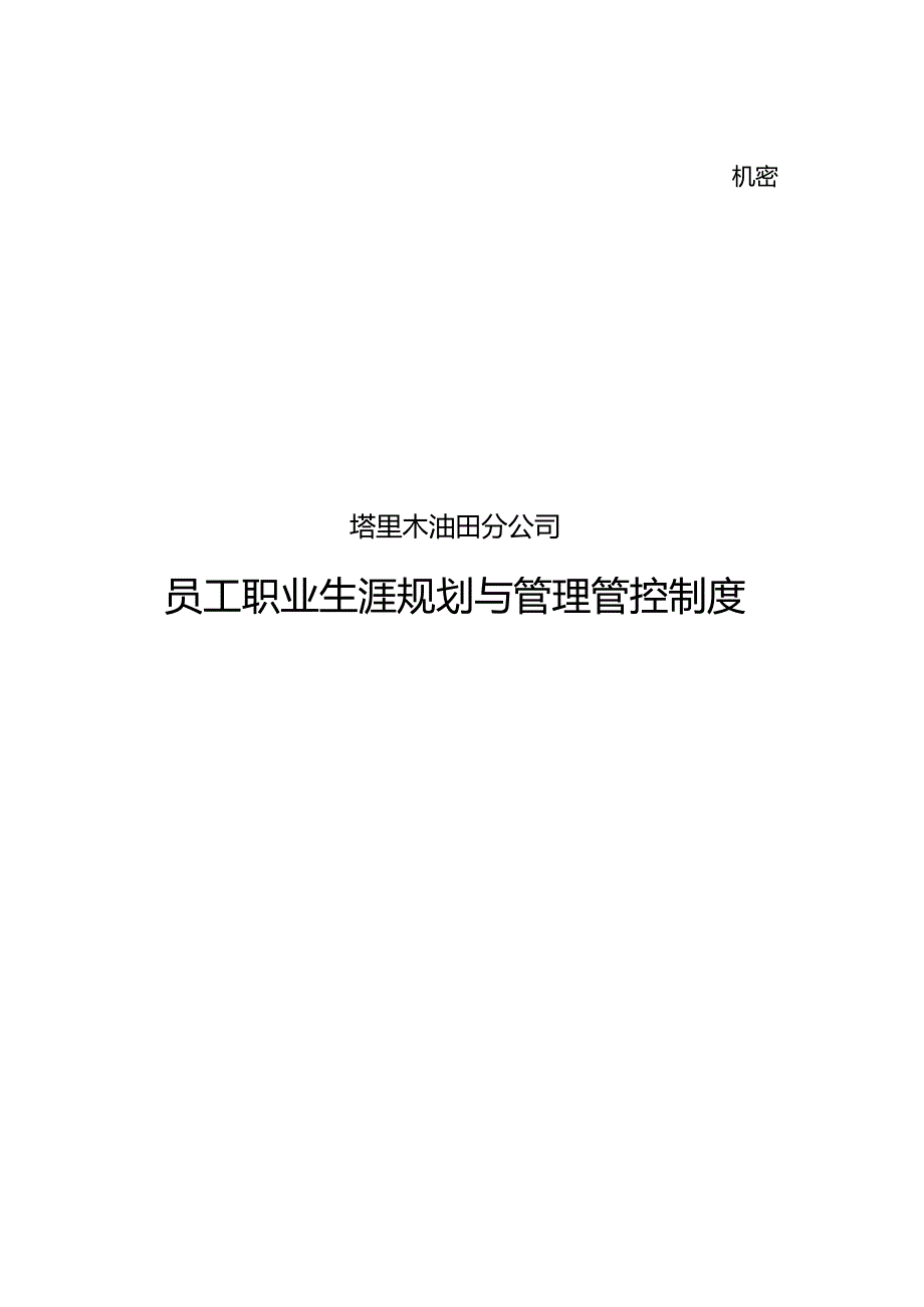 XX油田分企业员工职业生涯规划与制度范文-最终版.docx_第1页