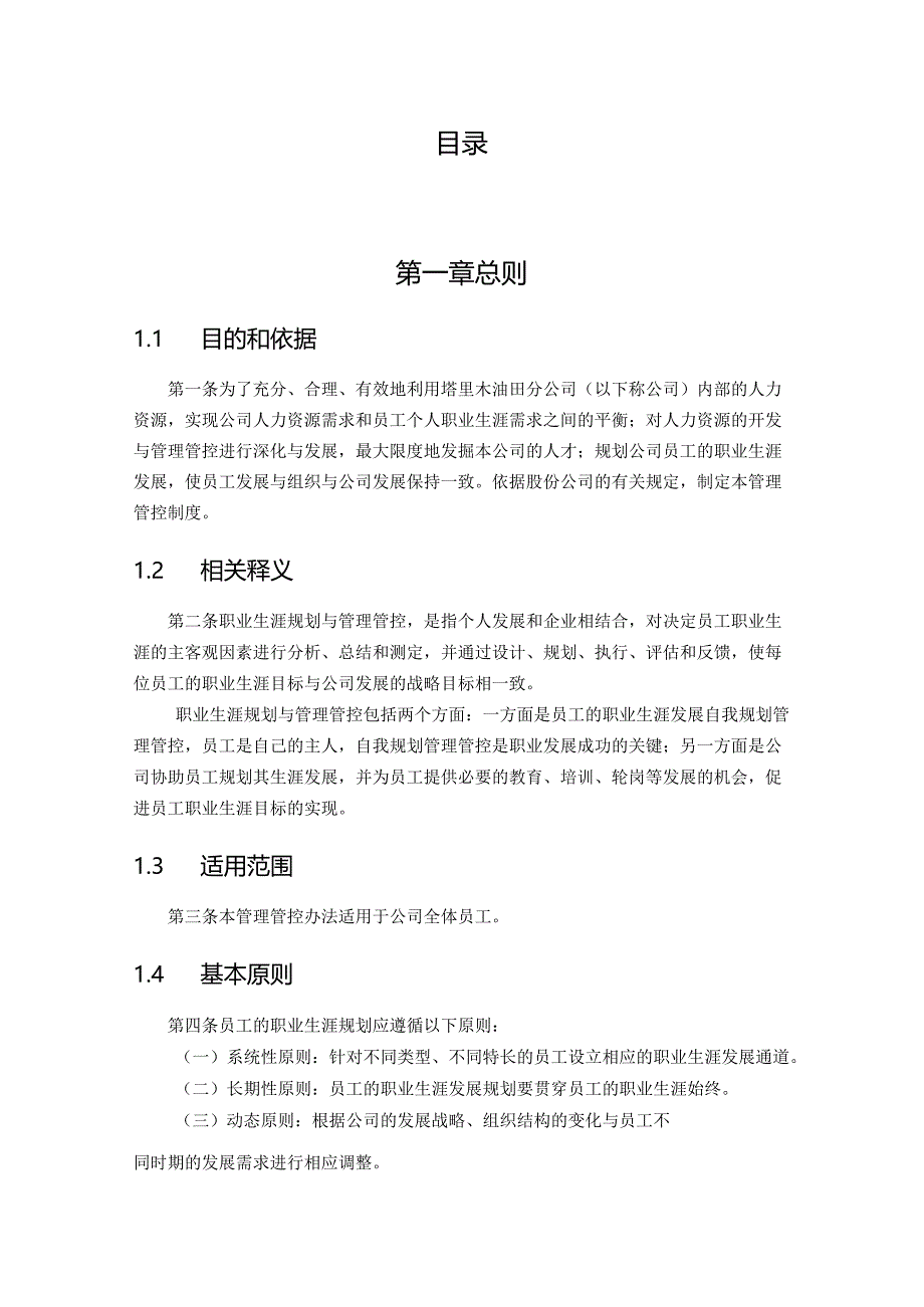 XX油田分企业员工职业生涯规划与制度范文-最终版.docx_第2页