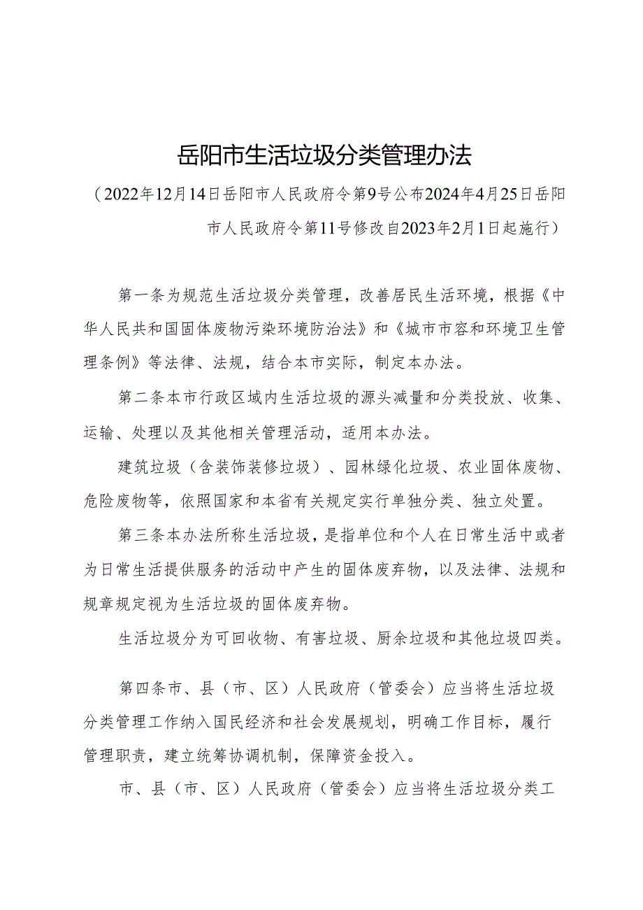 《岳阳市生活垃圾分类管理办法》（2024年4月25日岳阳市人民政府令第11号修改）.docx_第1页