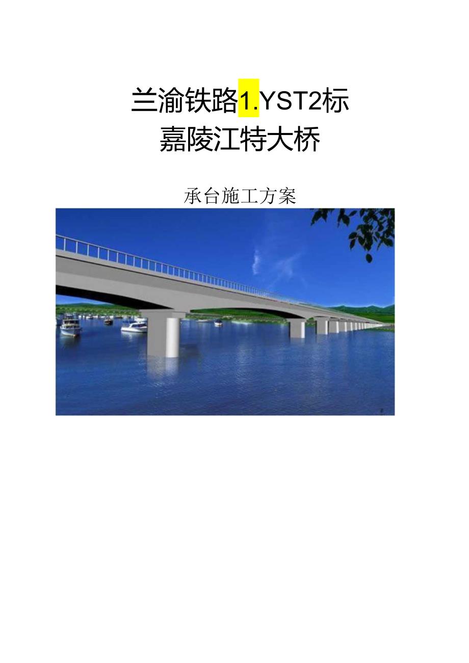 兰渝铁路嘉陵江特大桥承台施工技术方案（2010.4.25）.docx_第1页