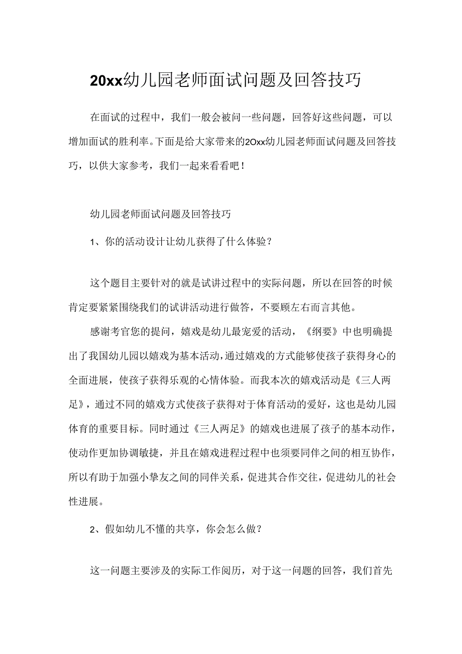 20xx幼儿园教师面试问题及回答技巧.docx_第1页