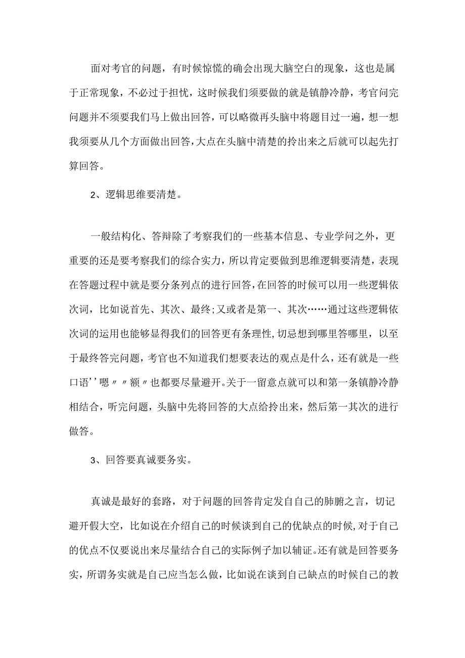 20xx幼儿园教师面试问题及回答技巧.docx_第3页