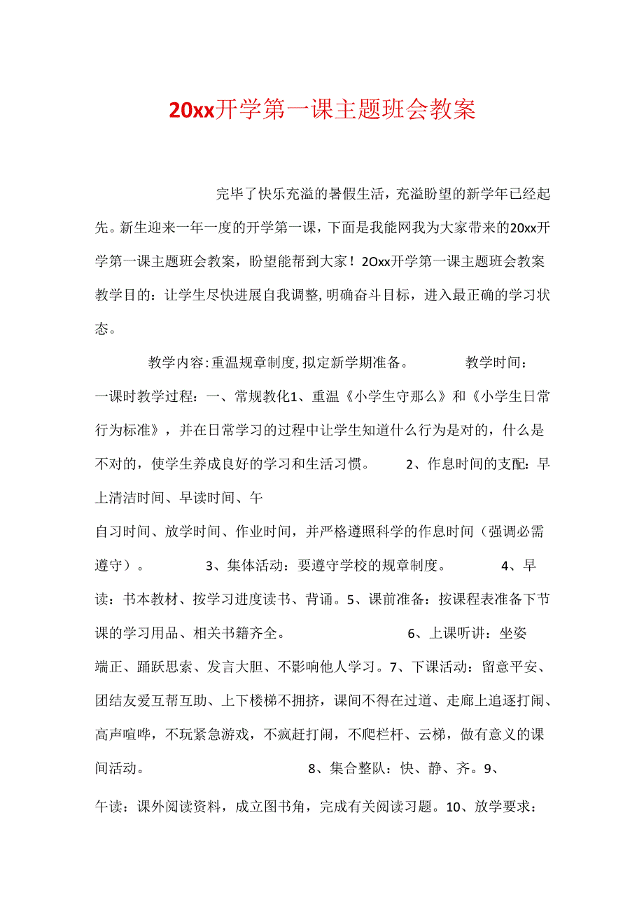 20xx开学第一课主题班会教案.docx_第1页