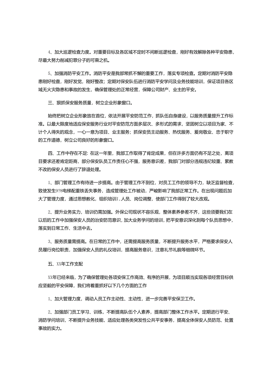 物业保安2024年工作总结.docx_第2页