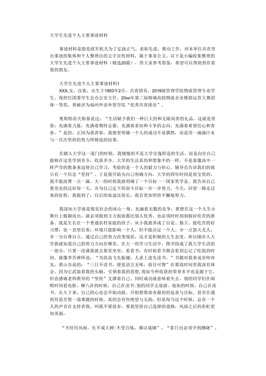 大学生先进个人主要事迹材料.docx_第1页