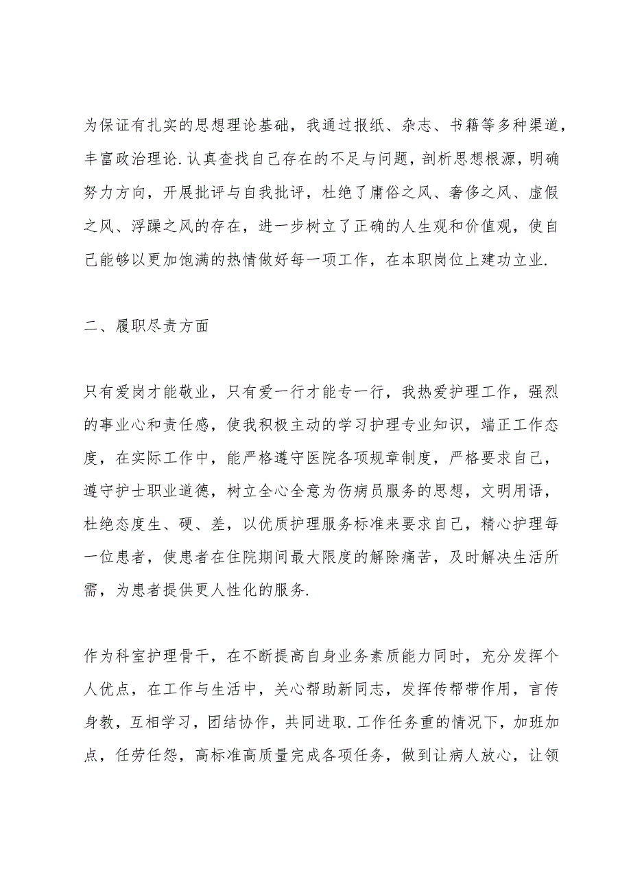 护士个人述职报告范文模板.docx_第2页