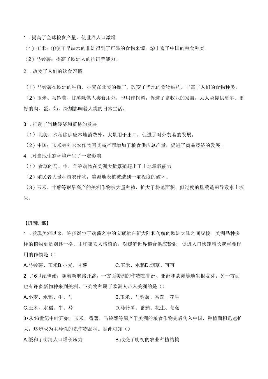 第2课 新航路开辟后的食物物种交流 学案（含解析）.docx_第3页