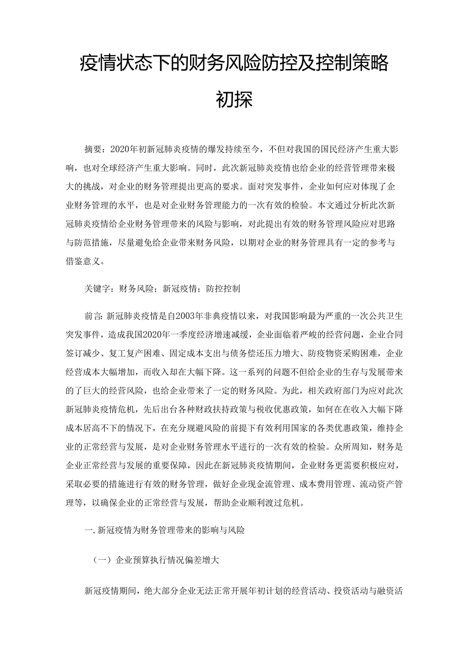 疫情状态下的财务风险防控及控制策略初探.docx_第1页