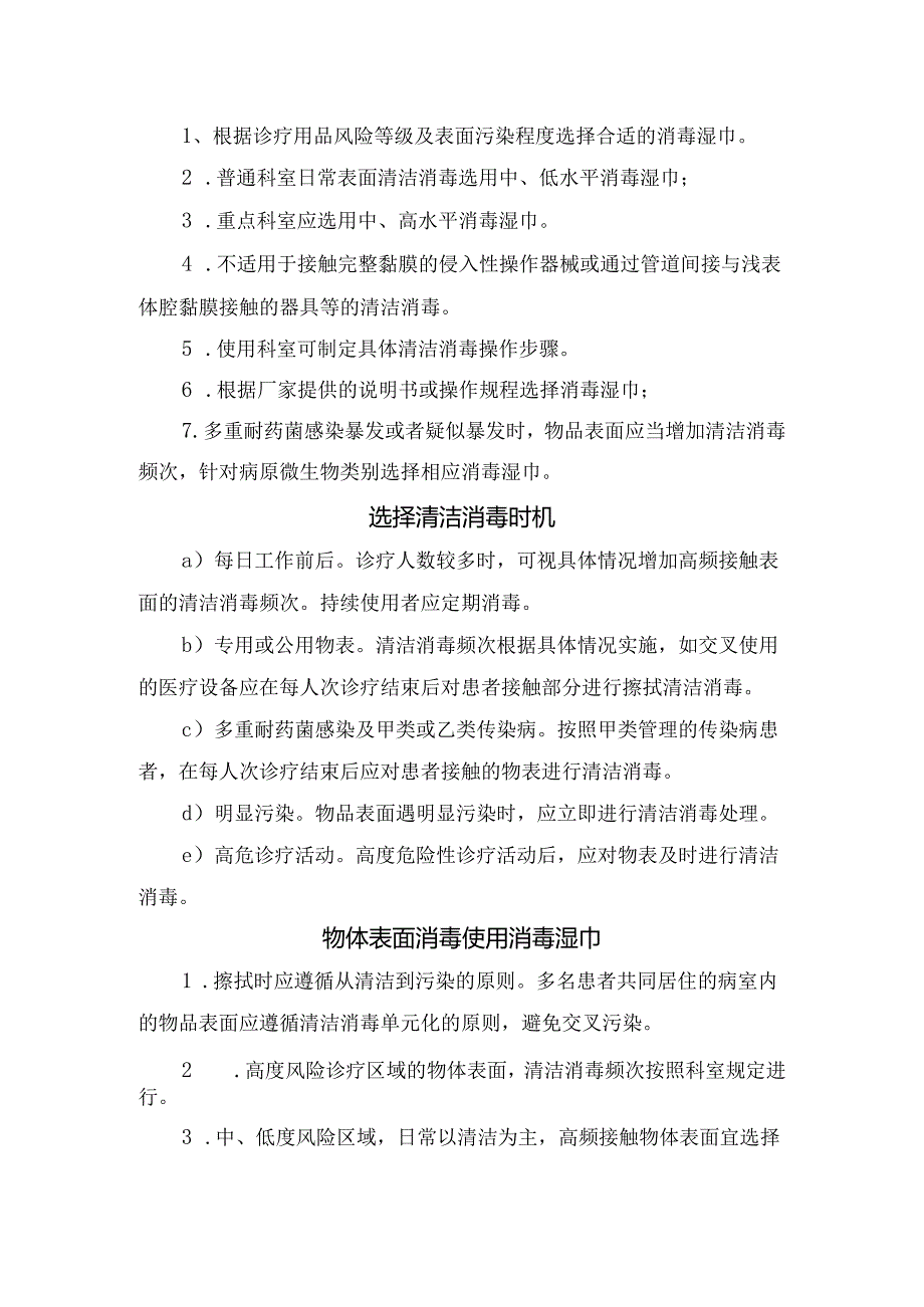 临床医疗机构表面消毒选择消毒湿巾要求、要点、选择时机、操作规程及使用要点.docx_第2页