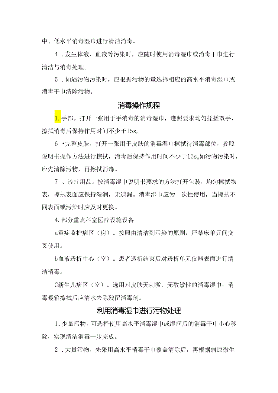 临床医疗机构表面消毒选择消毒湿巾要求、要点、选择时机、操作规程及使用要点.docx_第3页