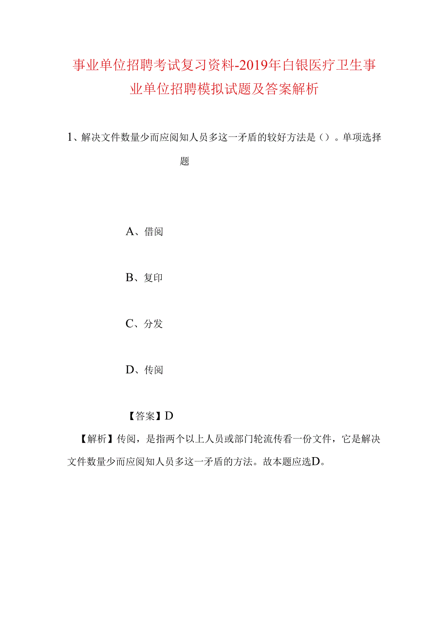 事业单位招聘考试复习资料-2019年白银医疗卫生事业单位招聘模拟试题及答案解析.docx_第1页