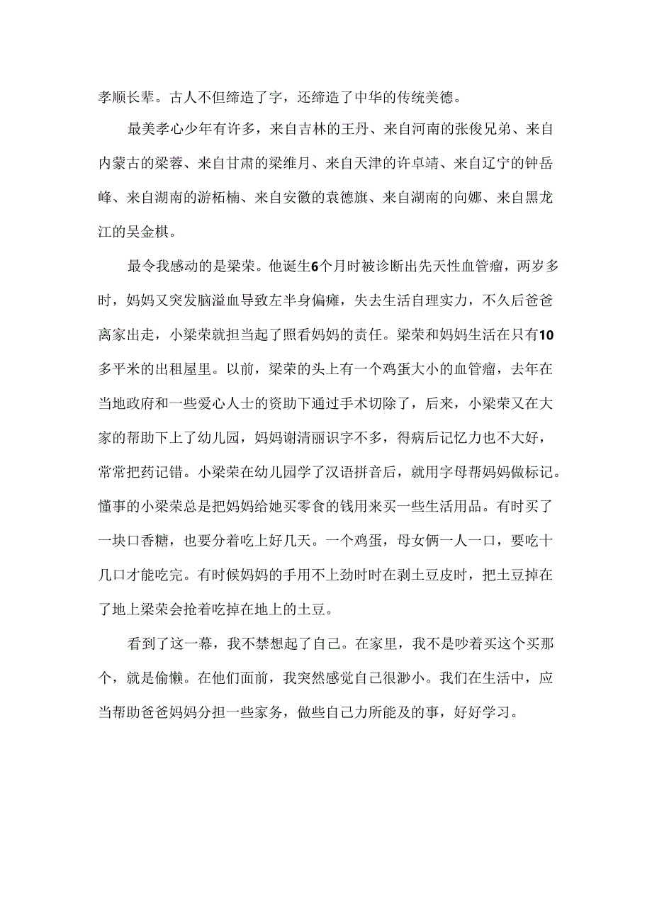 20xx最美孝心少年作文300字.docx_第2页