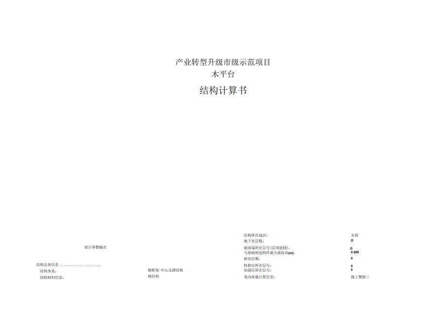 产业转型升级市级示范项目--木平台结构计算书.docx_第1页