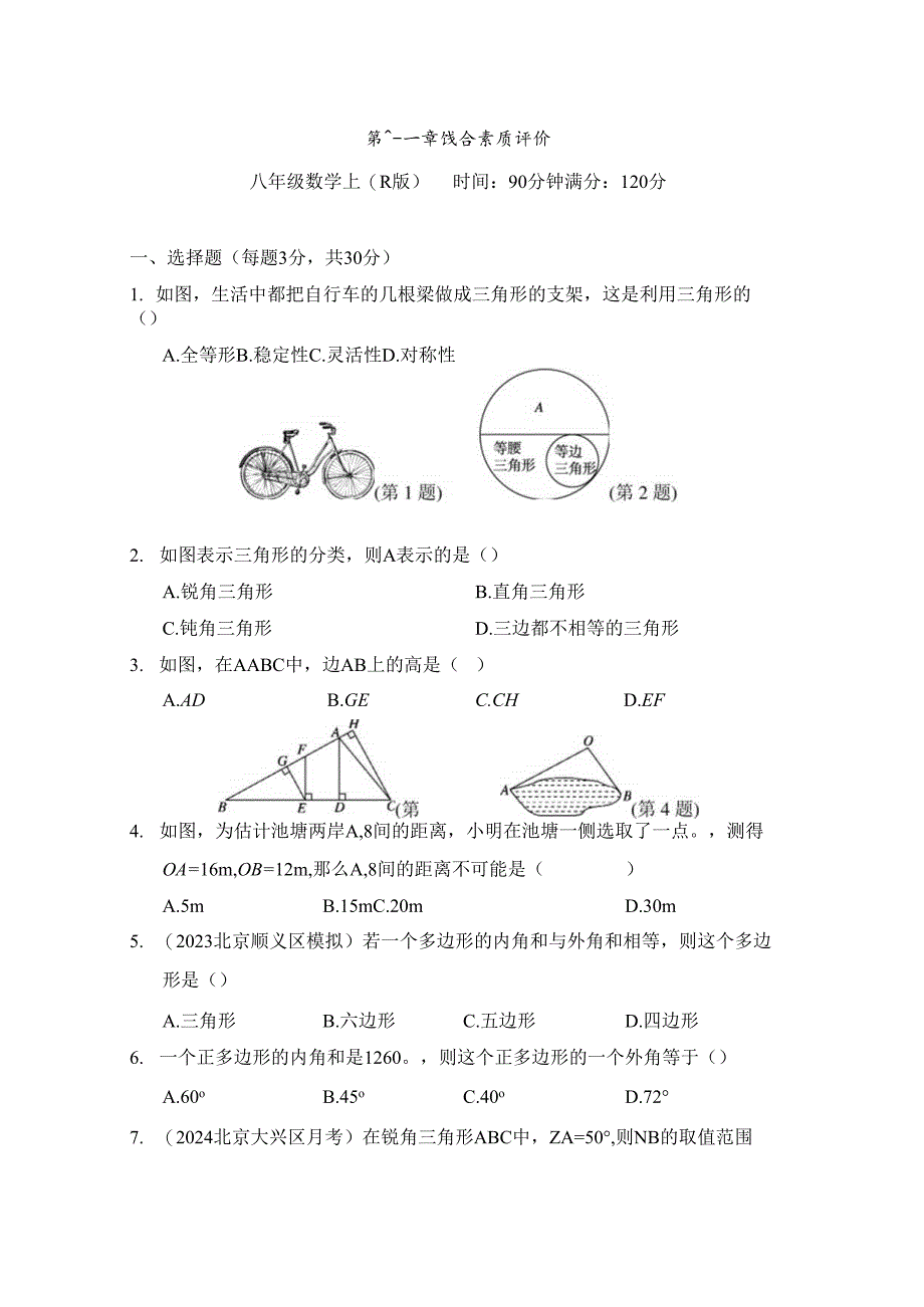 第十一章 三角形 综合素质评价卷（含答案）.docx_第1页