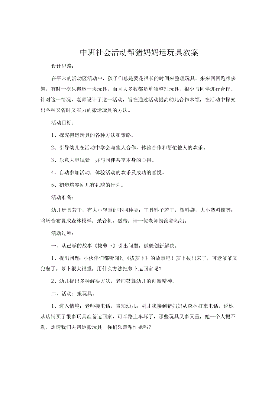中班社会活动帮猪妈妈运玩具教案.docx_第1页