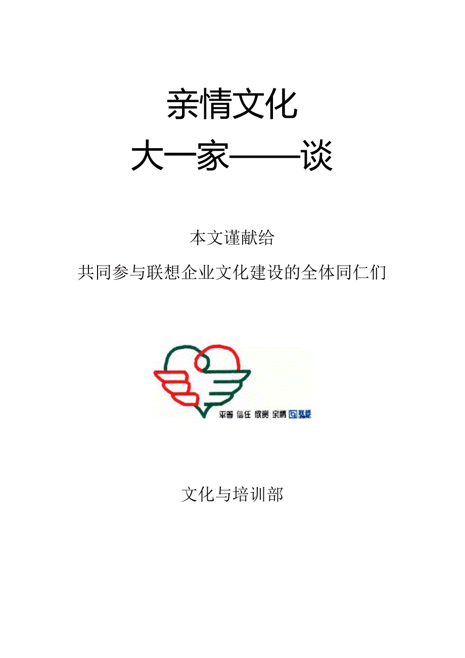 2袁永斌个人参评材料-联想亲情文化.docx_第1页