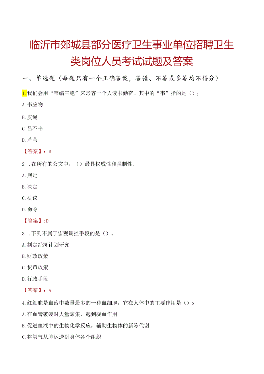 临沂市郯城县部分医疗卫生事业单位招聘卫生类岗位人员考试试题及答案.docx_第1页