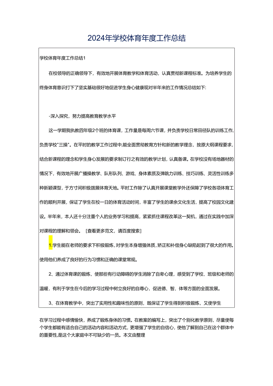 2024年学校体育年度工作总结.docx_第1页