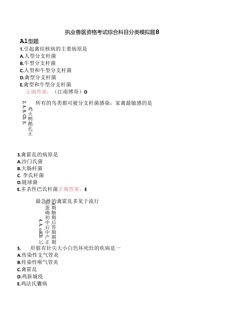 执业兽医资格考试综合科目分类模拟题8.docx_第1页