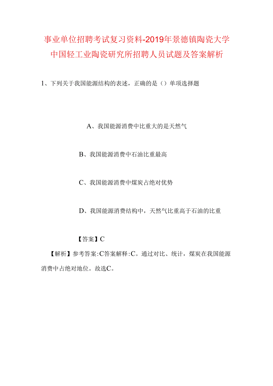 事业单位招聘考试复习资料-2019年景德镇陶瓷大学中国轻工业陶瓷研究所招聘人员试题及答案解析.docx_第1页