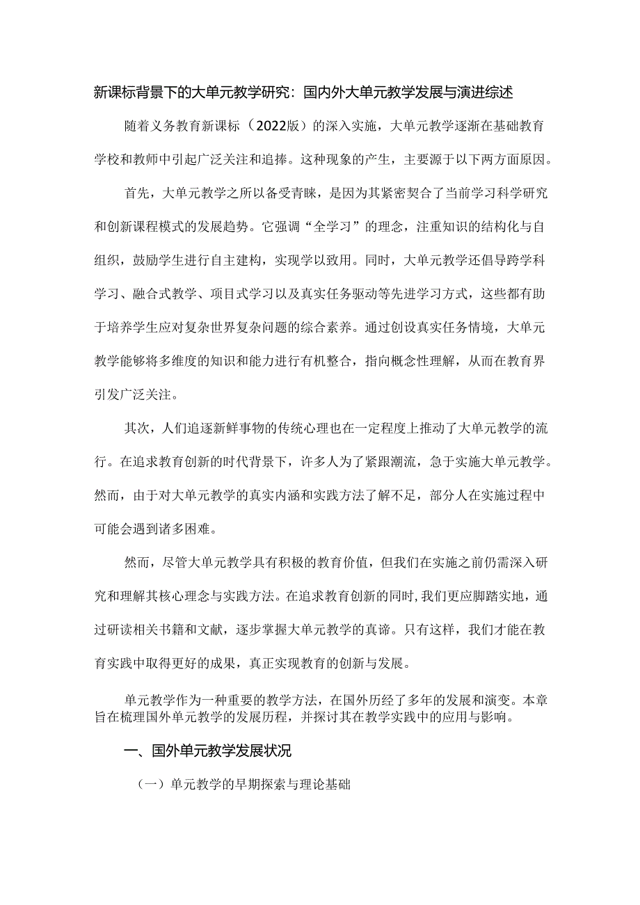 新课标背景下的大单元教学研究：国内外大单元教学发展与演进综述.docx_第1页