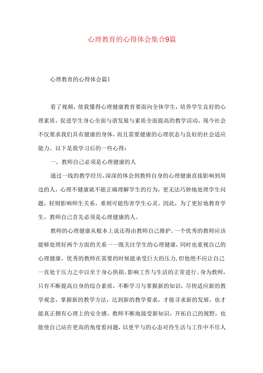 心理教育的心得体会集合9篇.docx_第1页