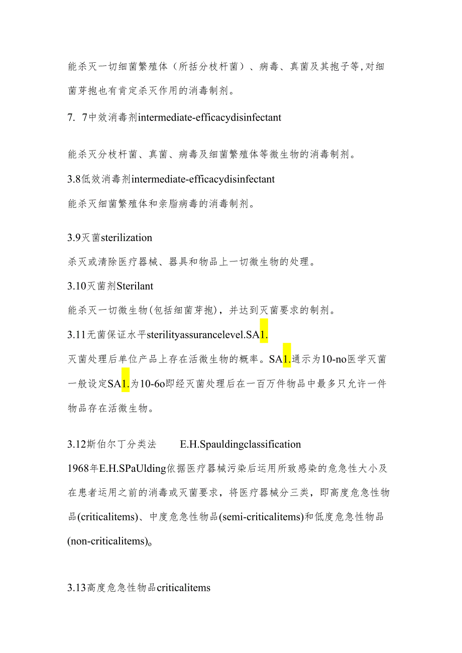 医疗机构消毒技术规范》-(2024年版.docx_第2页