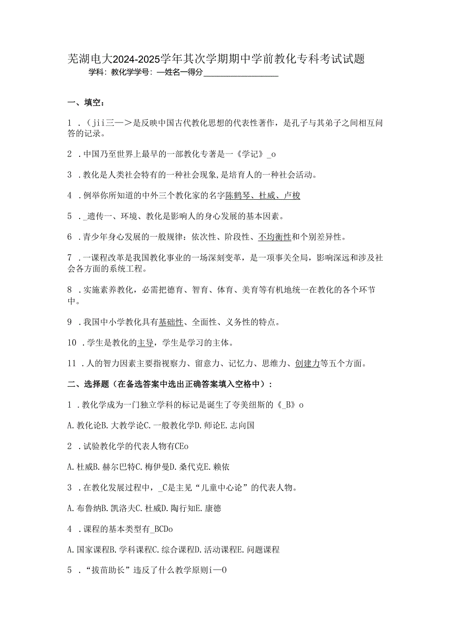 芜湖电大2024-2025学年第二学期期中学前教育专科考试试题.docx_第1页