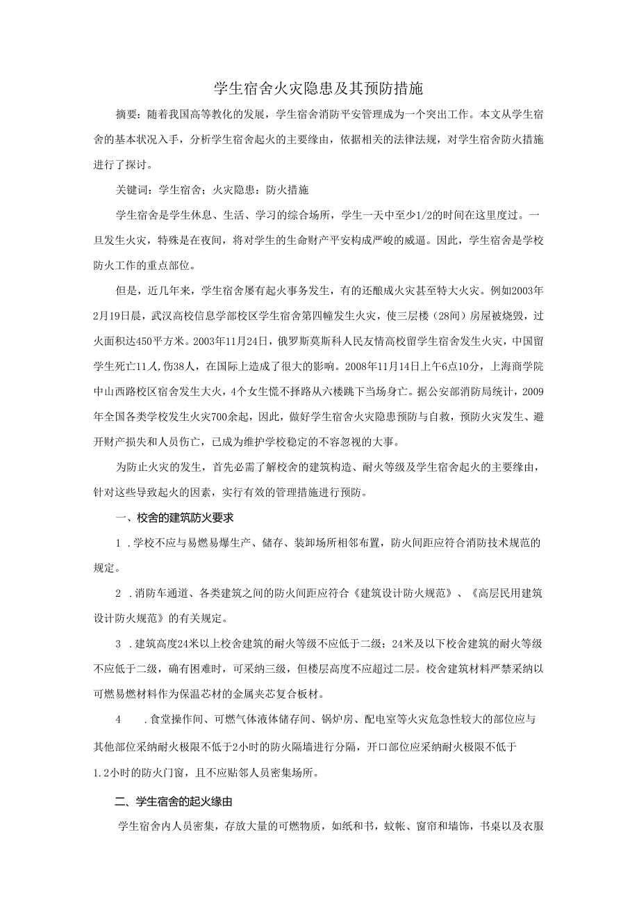 3.学生宿舍火灾隐患及其预防措施.docx_第1页