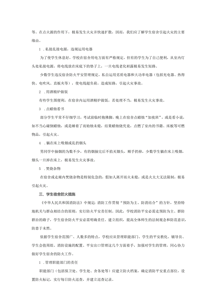 3.学生宿舍火灾隐患及其预防措施.docx_第2页