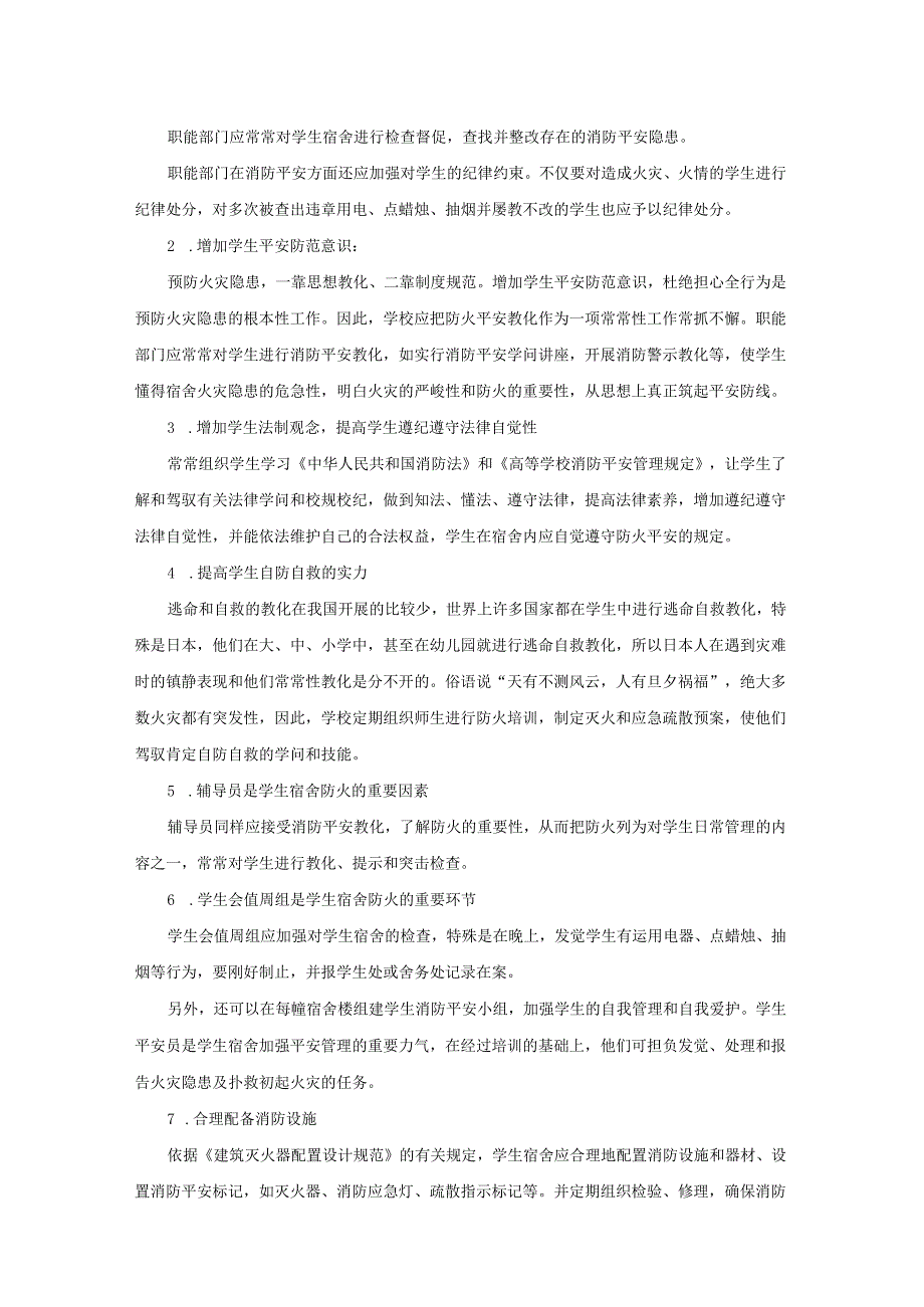 3.学生宿舍火灾隐患及其预防措施.docx_第3页