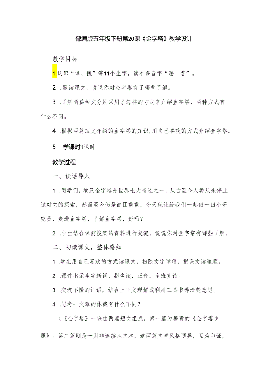 部编版五年级下册第20课《金字塔》教学设计.docx_第1页