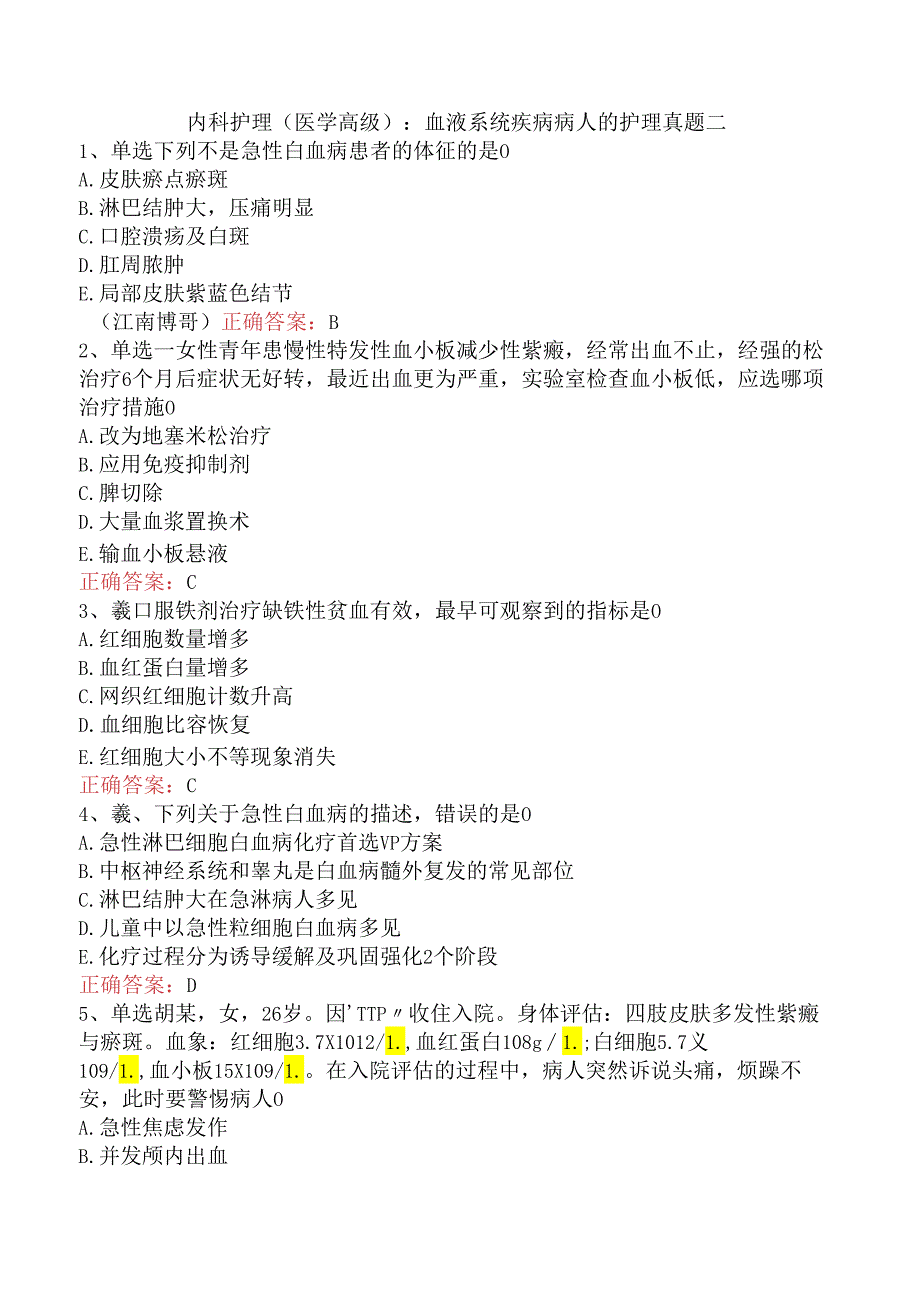 内科护理(医学高级)：血液系统疾病病人的护理真题二.docx_第1页