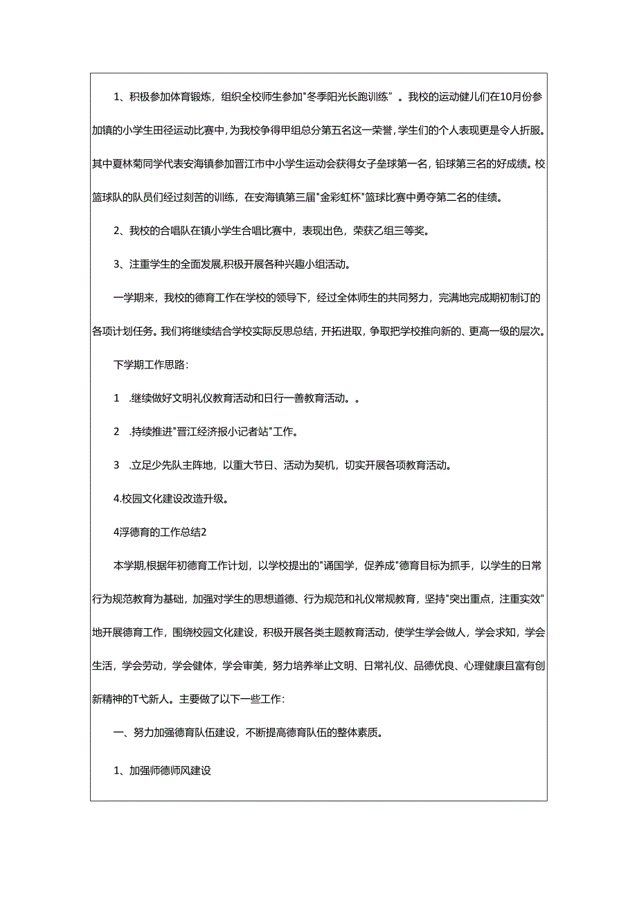 2024年小学德育的工作总结.docx_第3页