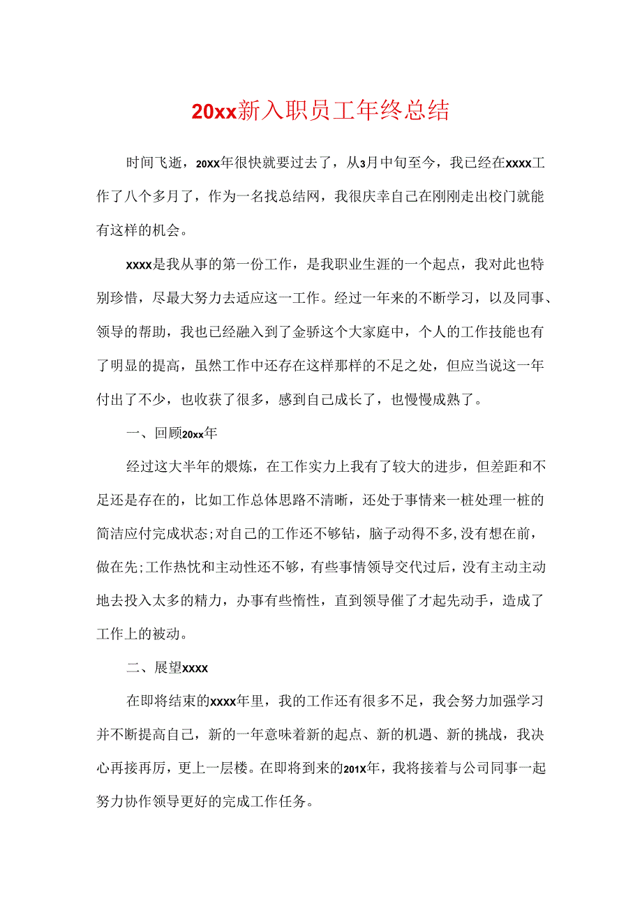 20xx新入职员工年终总结.docx_第1页