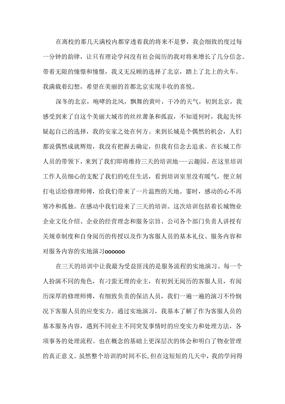 20xx新入职员工年终总结.docx_第3页