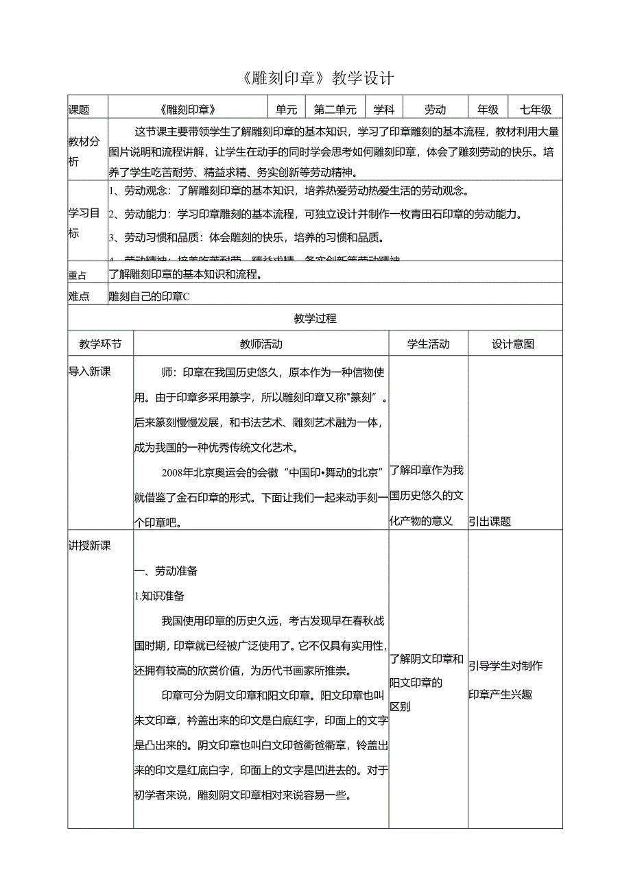 人教版劳动教育七下 劳动项目五《雕刻印章》教案.docx_第1页