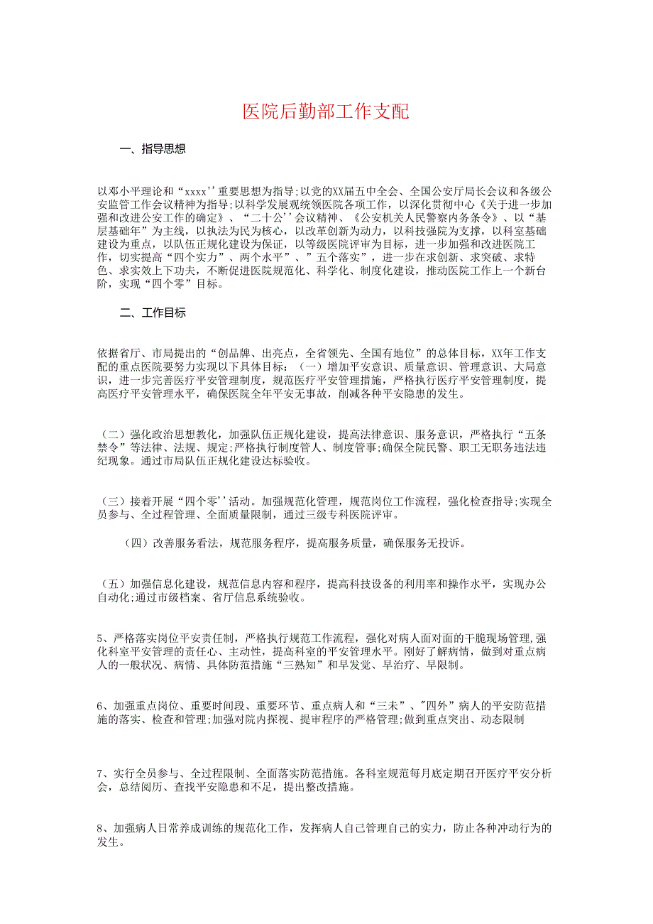 医院后勤部工作计划与医院团支部工作计划2024汇编.docx_第1页