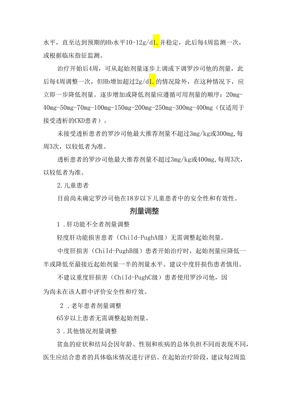 临床罗沙司他适应症、用法用量、禁忌证及注意事项.docx_第2页