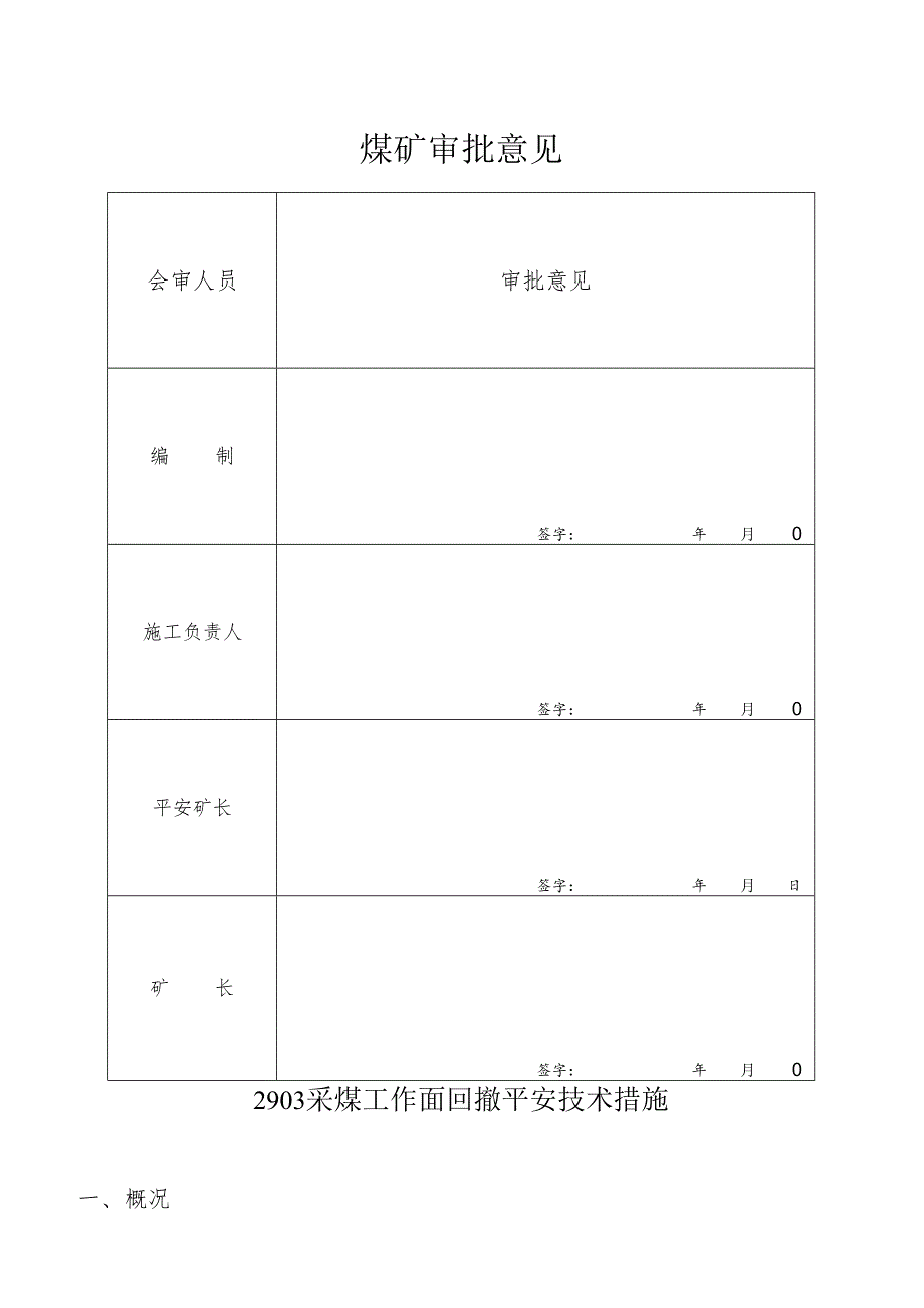 2903普采工作面回撤安全技术措施要点.docx_第2页