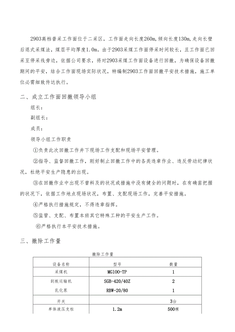 2903普采工作面回撤安全技术措施要点.docx_第3页