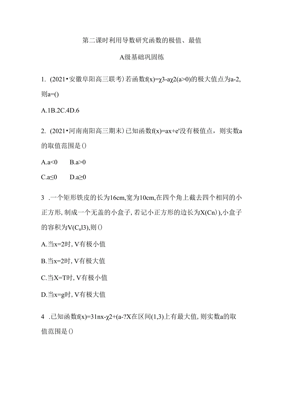 利用导数研究函数的极值、最值习题.docx_第1页