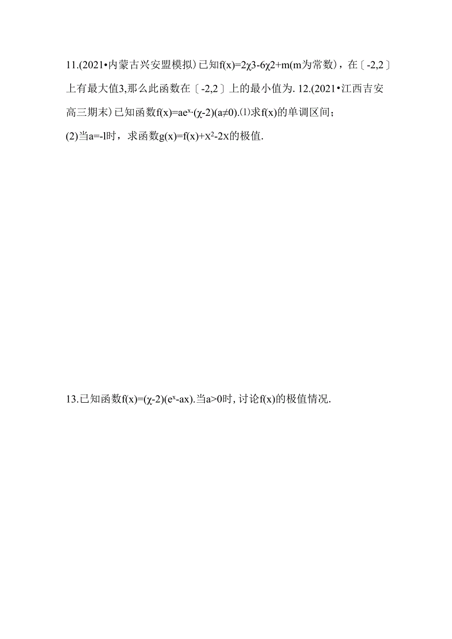 利用导数研究函数的极值、最值习题.docx_第3页